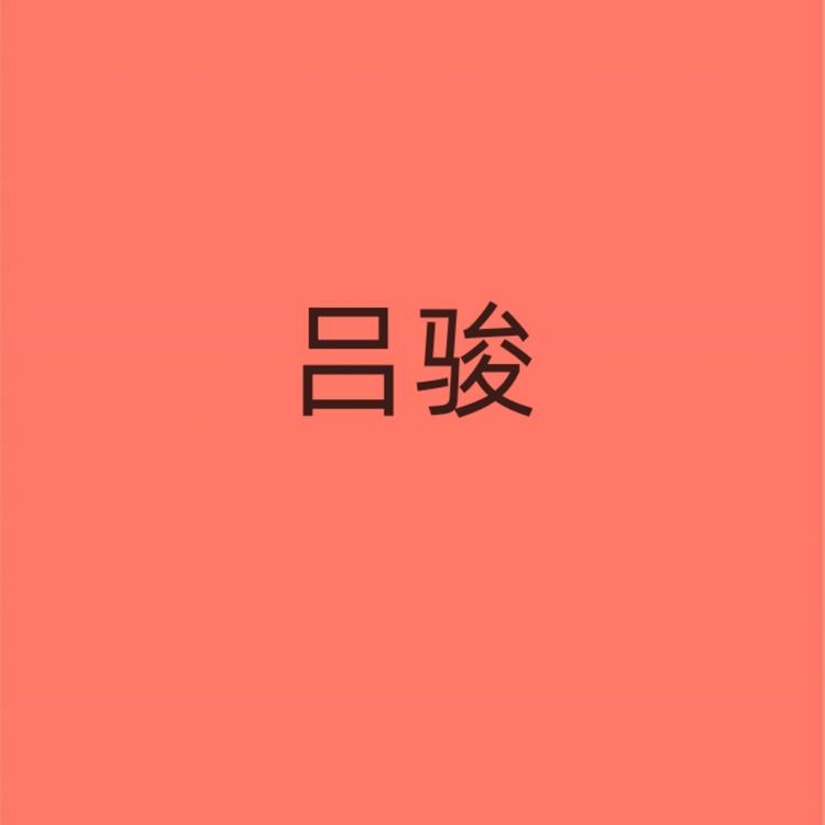 吕骏's avatar image