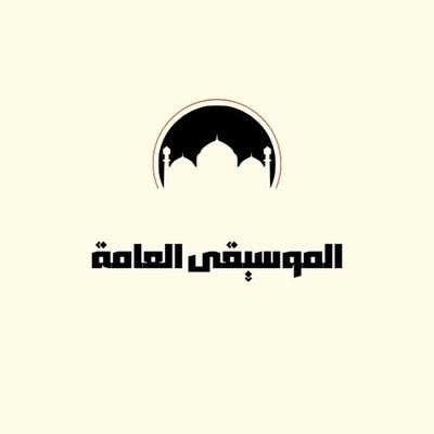 الموسيقى العامة's cover