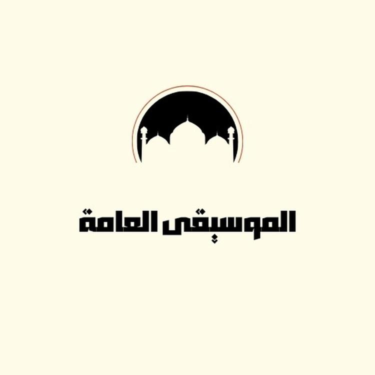 الموسيقى العامة's avatar image