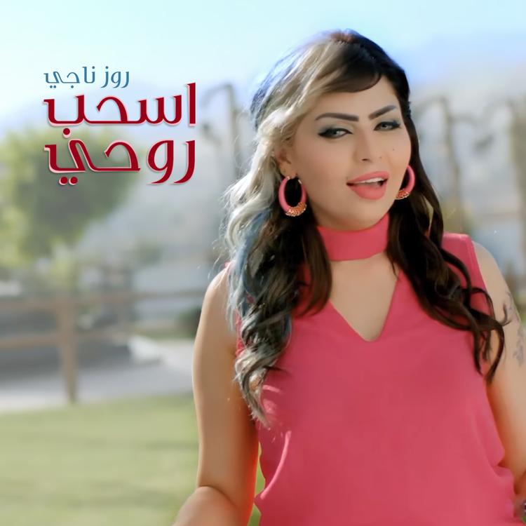 روز ناجي's avatar image