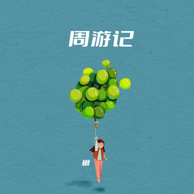 饮好梦's cover