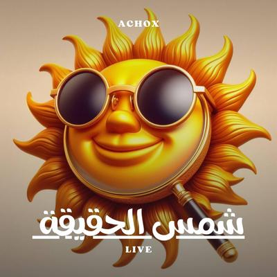شمس الحقيقة (Live)'s cover