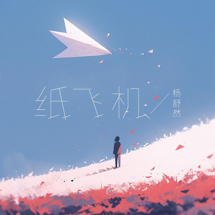 杨舒然's avatar image