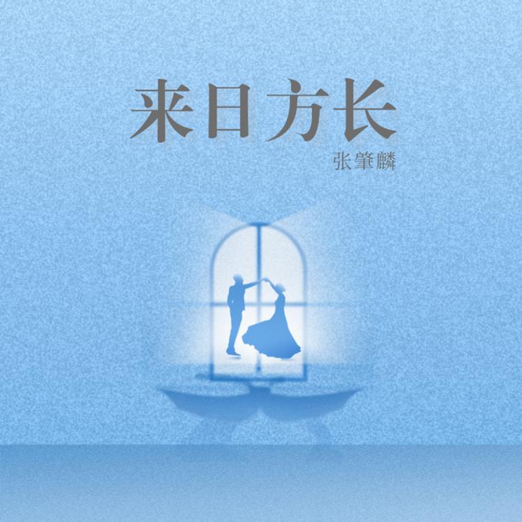 张肇麟's avatar image