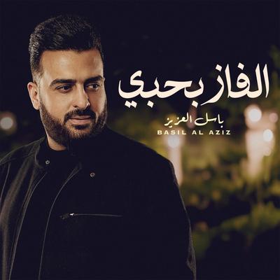 الفاز بحبي's cover