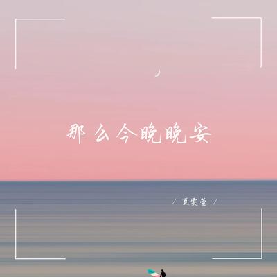夏雯萱's cover