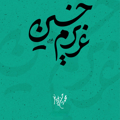 محمد حسين پویانفر's cover