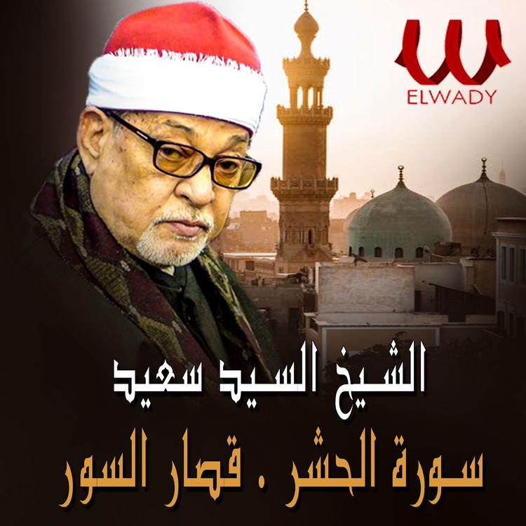 الشيخ السيد سعيد's avatar image