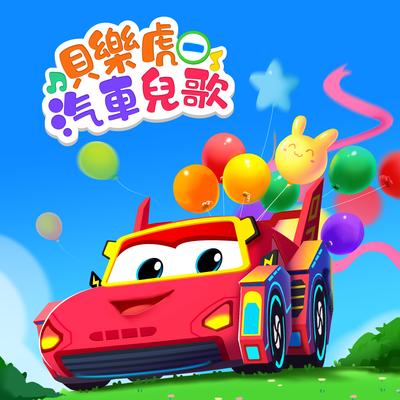 失控的賽車 By 贝乐虎儿歌's cover