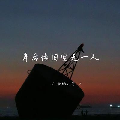 秋裤小了's cover