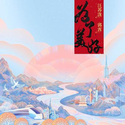 为了美好's cover