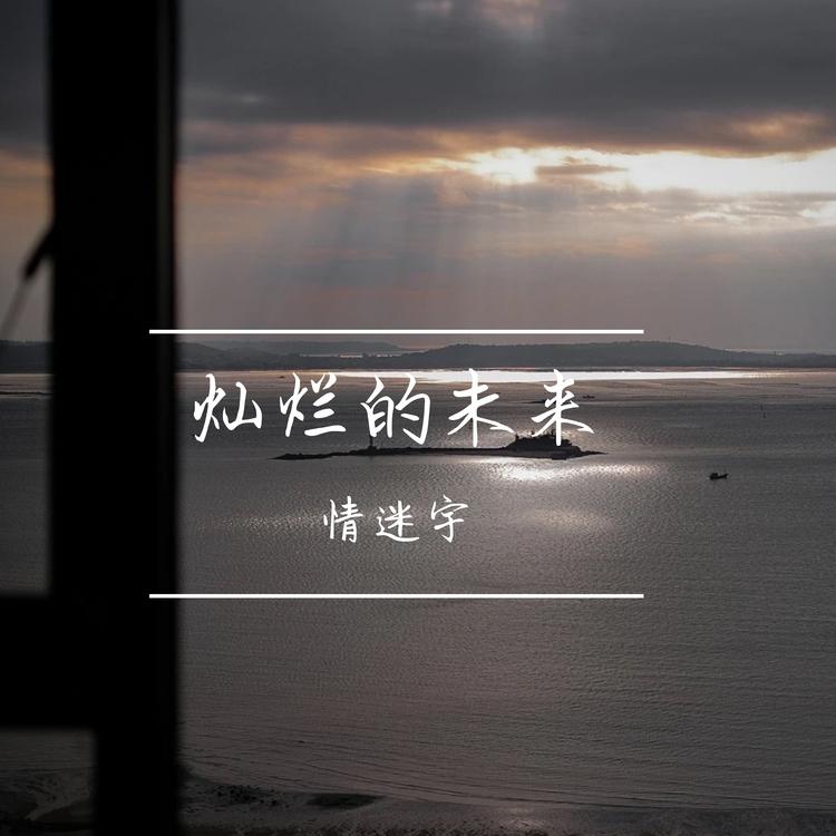 情迷宇's avatar image