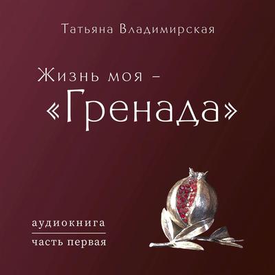 Обретаем друзей (продолжение) By Ансамбль «Гренада»'s cover