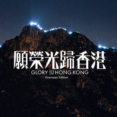 Glory to Hong Kong (CA. Orchestra)'s cover