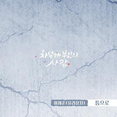 차달래 부인의 사랑 OST Part.6's cover