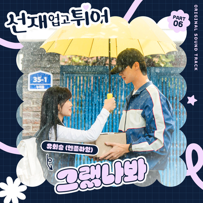 Lovely Runner, Pt. 6 (Original Soundtrack)'s cover