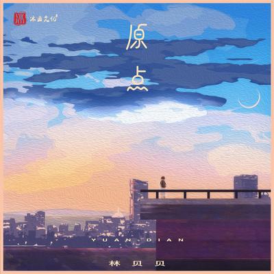 原点's cover