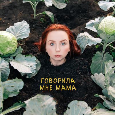 Говорила мне мама's cover