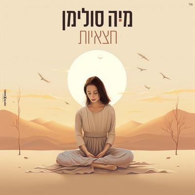 חצאיות's cover