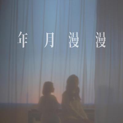 年月漫漫 (电影《年少日记》主题曲) By iii, 留香瓊's cover