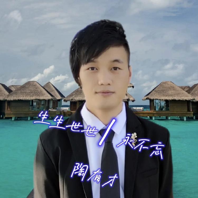 陶有才's avatar image