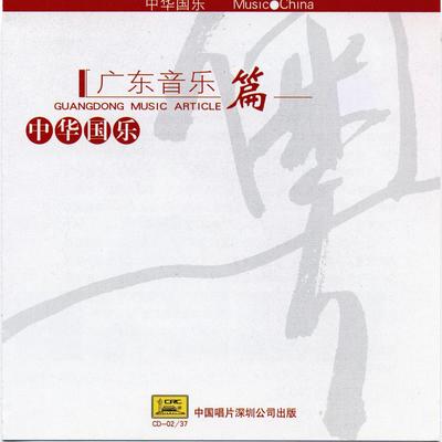 Music China: Guangdong Music's cover