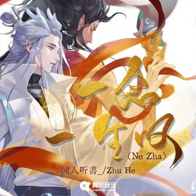 一念一生叹 (Ne Zha)'s cover