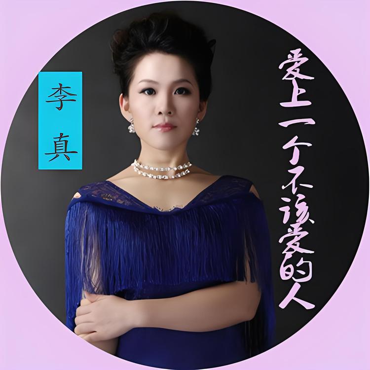 李真's avatar image