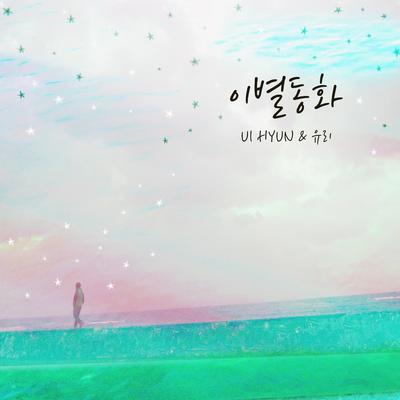 Farewell My Love (Inst.) By Ui Hyun, Yuri's cover