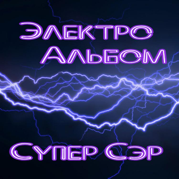 Супер Сэр's avatar image