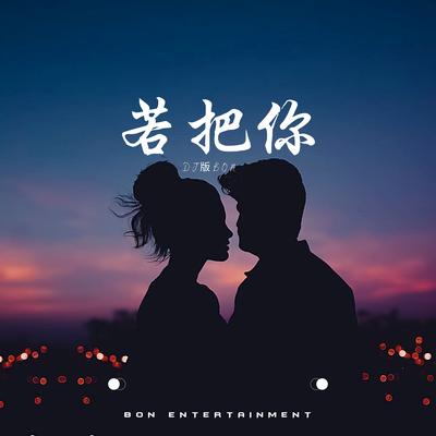 若把你 (DJ版Bon Electro) By Bon Entertainment, Kirsty Lưu Cẩn Duệ's cover