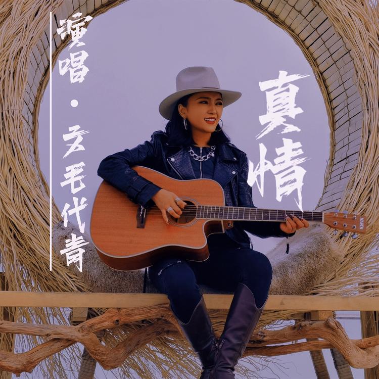 文毛代青's avatar image