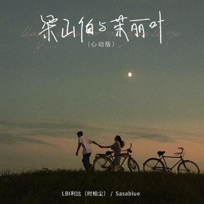 梁山伯与茱丽叶 (心动版)'s cover