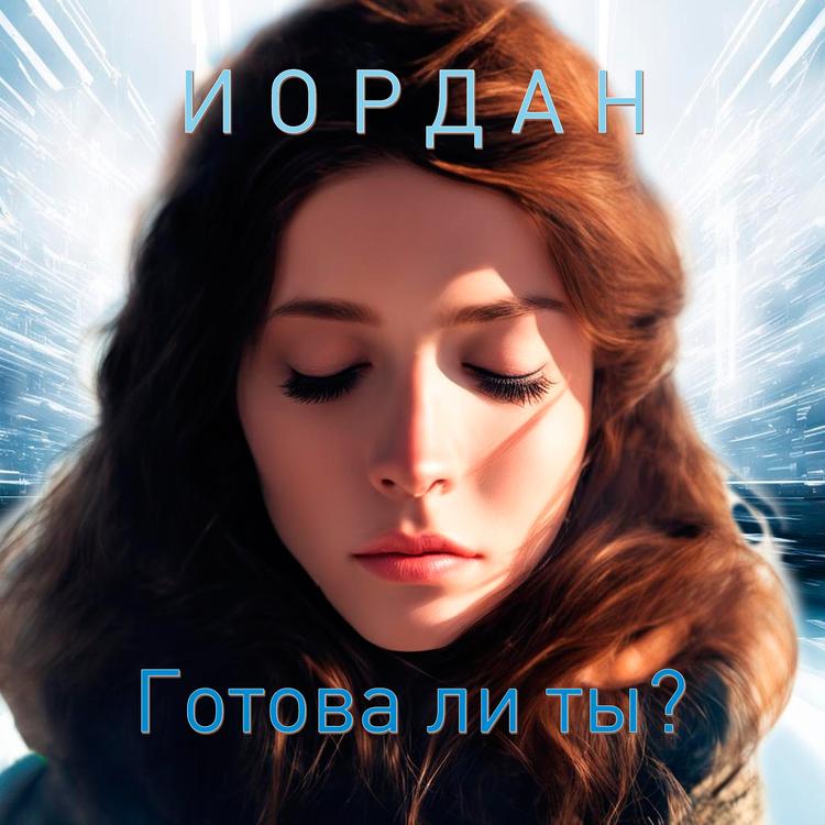 ИОРДАН's avatar image