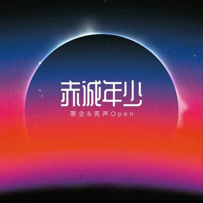 赤诚年少 (伴奏)'s cover