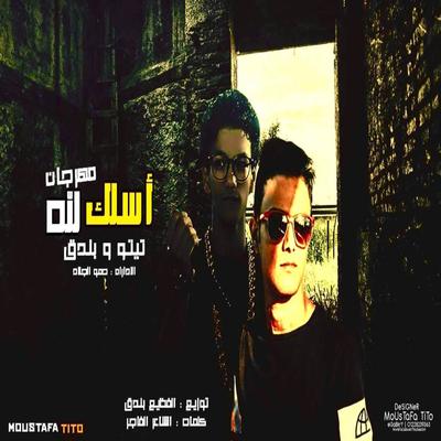 اسلك لله's cover