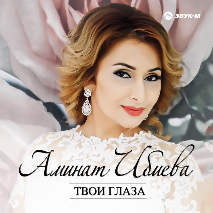 Аминат Ибиева's avatar image