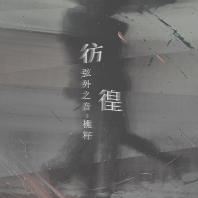 彷徨 (伴奏)'s cover