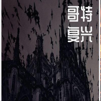 再别康桥's cover