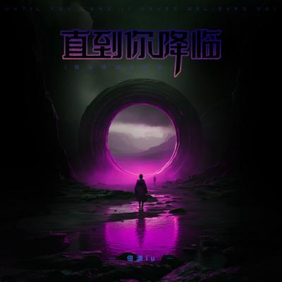 直到你降临 (我从未如此相信)'s cover