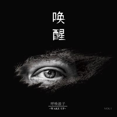 活著 (feat. 蘇春曉) By 喚醒敬拜團, è��æ�¥æ��'s cover