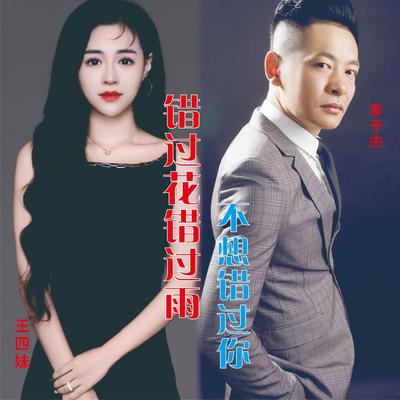 错过花错过雨不想错过你 (DJ默涵版)'s cover