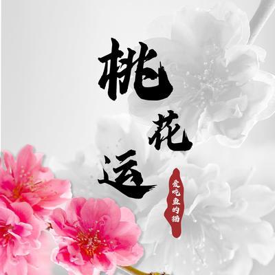 我们的故事's cover