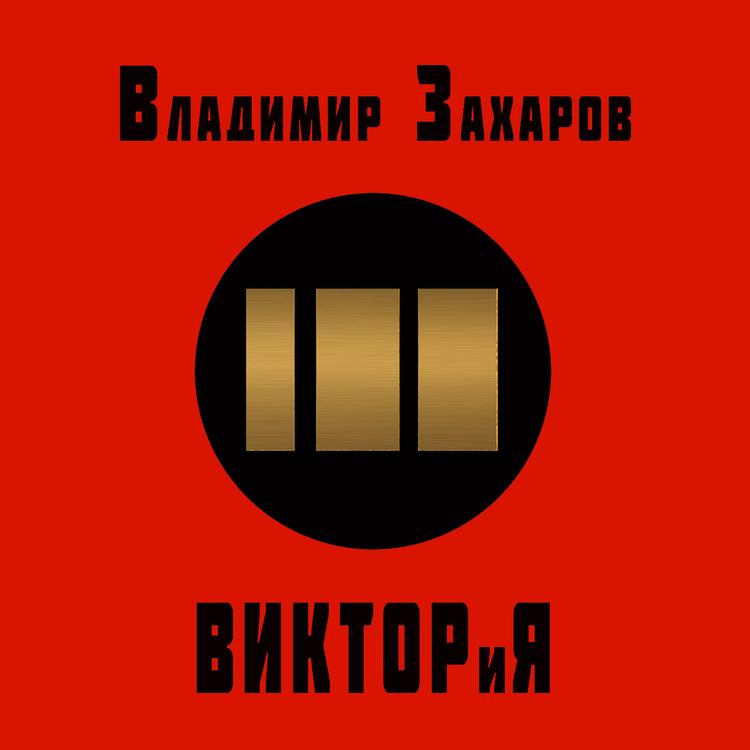 Владимир Захаров's avatar image