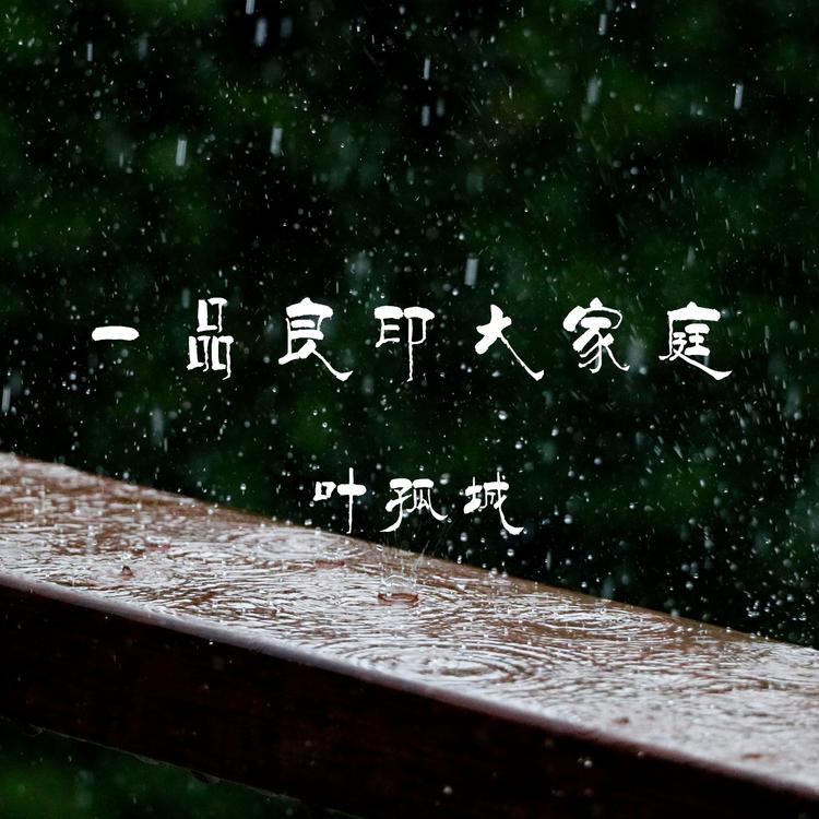 叶孤城's avatar image