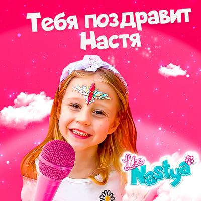 Тебя поздравит Настя By Like Nastya's cover