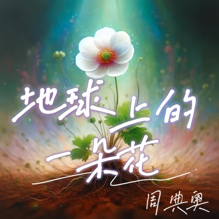 周典奥's avatar image