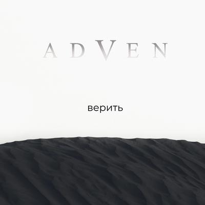 Верить's cover