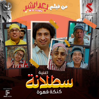 سطلانة By Mahmoud El Leithy, Hassan El Kholaey, ماجدعبدالباسط حموده, Hamdy Batshan, عبد الباسط حموده, Ali Rabee, Osos's cover