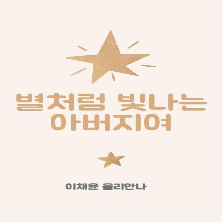 이채윤 율리안나's avatar image